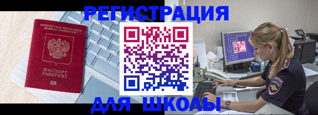 временная регистрация для школы в Баксане