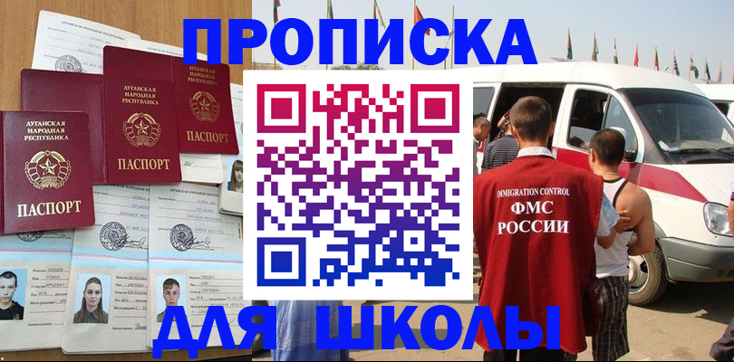 прописка для школы в Баксане